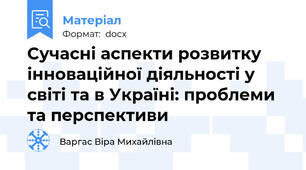 Сучасні аспекти розвитку інноваційної діяльності у світі та в Україні: проблеми та перспективи