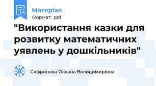 "Використання казки для розвитку математичних уявлень у дошкільників"