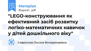 "LEGO-конструювання як ефективний засіб розвитку логіко-математичних навичок у дітей дошкільного віку"