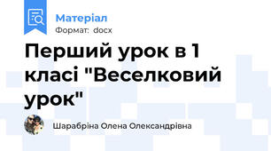 Перший урок в 1 класі "Веселковий урок"