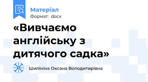 «Вивчаємо англійську з дитячого садка»