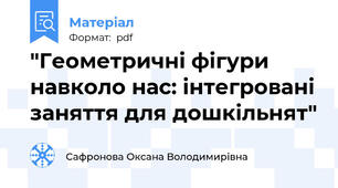 "Геометричні фігури навколо нас: інтегровані заняття для дошкільнят"