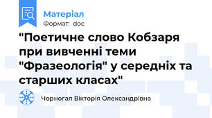 "Поетичне слово Кобзаря при вивченні теми "Фразеологія" у середніх та старших класах"