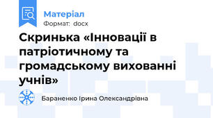 Скринька «Інновації в патріотичному та громадському вихованні учнів»