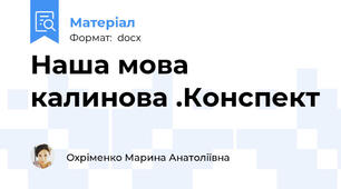 Наша мова калинова .Конспект