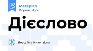 Дієслово