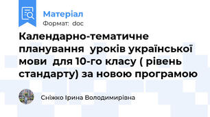 Календарно-тематичне планування  уроків української мови  для 10-го класу ( рівень стандарту) за новою програмою