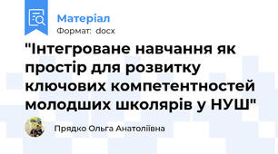 "Інтегроване навчання як простір для розвитку ключових компетентностей молодших школярів у НУШ"
