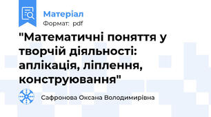 "Математичні поняття у творчій діяльності: аплікація, ліплення, конструювання"