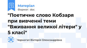 "Поетичне слово Кобзаря при вивченні теми "Вживання великої літери" у 5 класі"