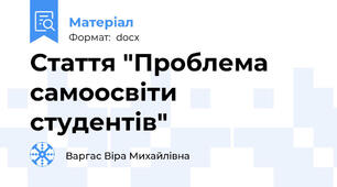 Стаття "Проблема самоосвіти студентів"