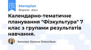 Календарно-тематичне планування "Фізкультура" 7 клас з групами результатів навчання.