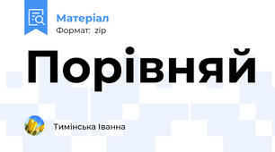 Порівняй