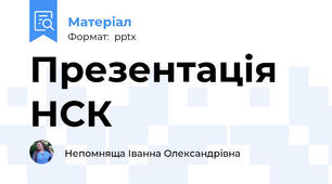 Презентація НСК