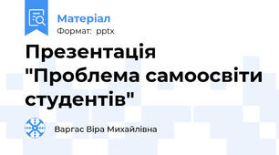 Презентація "Проблема самоосвіти студентів"