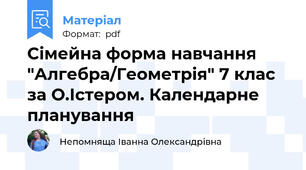 Сімейна форма навчання "Алгебра/Геометрія" 7 клас за О.Істером. Календарне планування