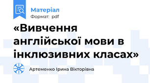 «Вивчення англійської мови в інклюзивних класах»