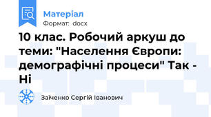 10 клас. Робочий аркуш до теми: "Населення Європи: демографічні процеси" Так - Ні