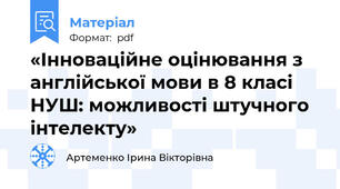 «Інноваційне оцінювання з англійської мови в 8 класі НУШ: можливості штучного інтелекту»