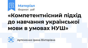 «Компетентнісний підхід до навчання української мови в умовах НУШ»