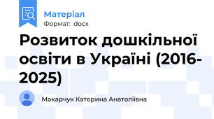Розвиток дошкільної освіти в Україні (2016- 2025)