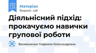 Діяльнісний підхід: прокачуємо навички групової роботи