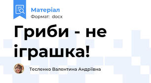 Гриби - не іграшка!