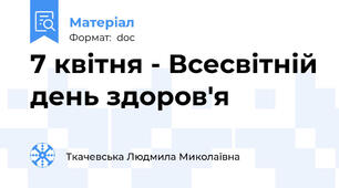 7 квітня - Всесвітній день здоров'я
