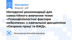 Методичні рекомендації для самостійного вивчення теми: «Психофізіологічні фактори небезпеки» з навчальної дисципліни «Охорона праці та БЖД».