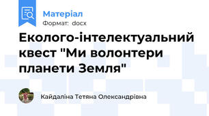 Еколого-інтелектуальний квест "Ми волонтери планети Земля"