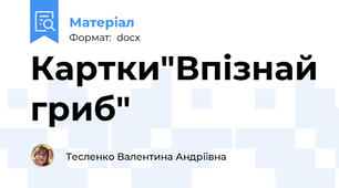 Картки"Впізнай гриб"