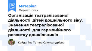 Організація театралізованої діяльності  дітей дошкільного віку.  Значення театралізованої діяльності  для гармонійного розвитку дошкільників