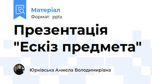Презентація "Ескіз предмета"