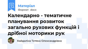 Календарно - тематичне планування розвиток загально рухових функцій і дрібної моторики рук