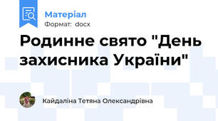 Родинне свято "День захисника України"
