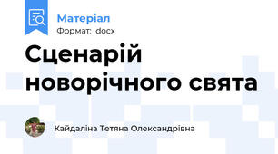 Сценарій новорічного свята
