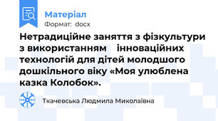 Нетрадиційне заняття з фізкультури з використанням    інноваційних технологій для дітей молодшого дошкільного віку «Моя улюблена казка Колобок».