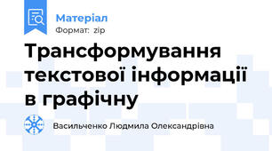 Трансформування текстової інформації в графічну