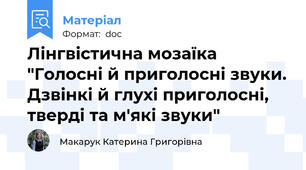 Лінгвістична мозаїка "Голосні й приголосні звуки. Дзвінкі й глухі приголосні, тверді та м'які звуки"