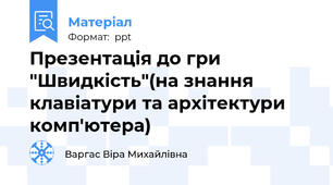 Презентація до гри "Швидкість"(на знання клавіатури та архітектури комп'ютера)