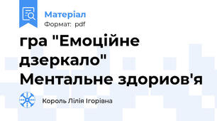 гра "Емоційне дзеркало" Ментальне здориов'я