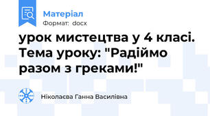 урок мистецтва у 4 класі. Тема уроку: "Радіймо разом з греками!"