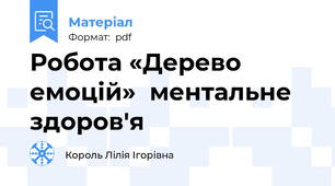 Робота «Дерево емоцій»  ментальне здоров'я