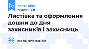 Листівка та оформлення дошки до дня захисників і захисниць
