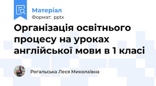 Організація освітнього процесу на уроках англійської мови в 1 класі