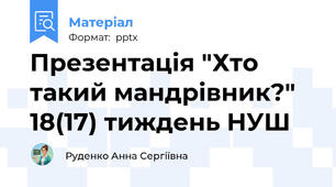 Презентація "Хто такий мандрівник?" 18(17) тиждень НУШ