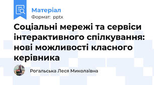 Соціальні мережі та сервіси інтерактивного спілкування: нові можливості класного керівника