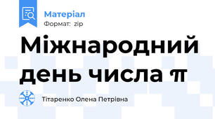 Міжнародний день числа π