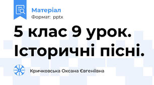 5 клас 9 урок. Історичні пісні.
