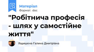 "Робітнича професія - шлях у самостійне життя"